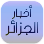 Logo of اخبار الجزائر android Application 